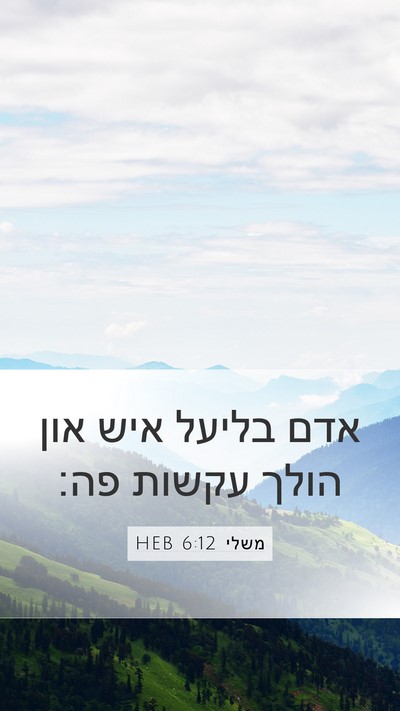 משלי 6:12 HEB Bible Verse Image