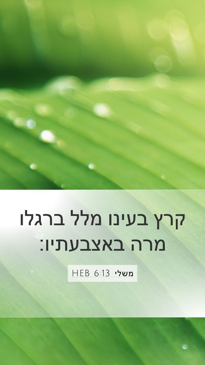 משלי 6:13 HEB Bible Verse Image