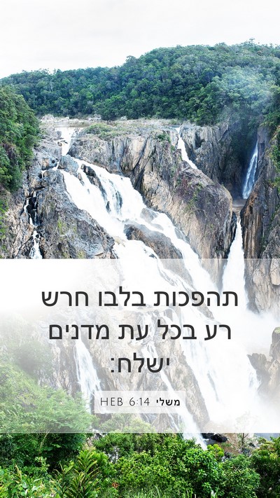 משלי 6:14 HEB Bible Verse Image