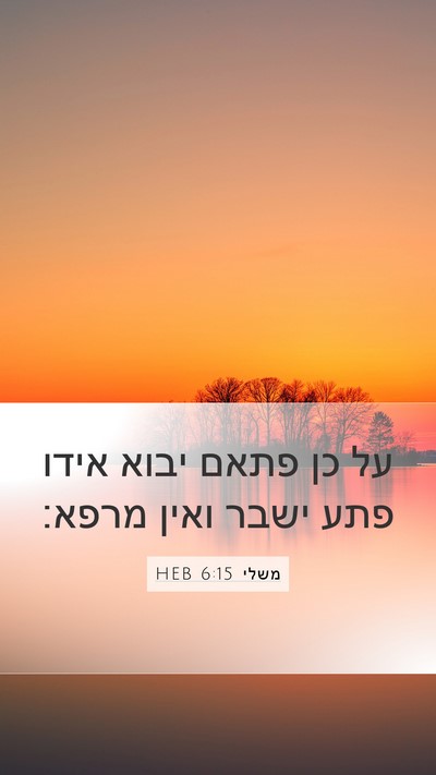 משלי 6:15 HEB Bible Verse Image