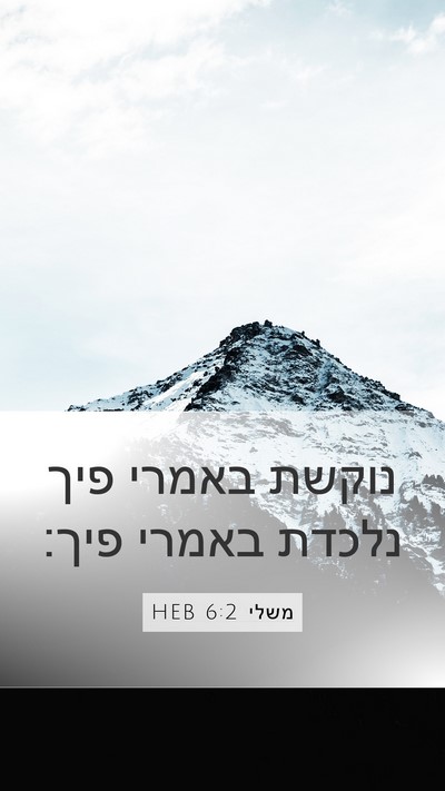 משלי 6:2 HEB Bible Verse Image