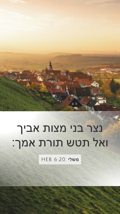 משלי 6:20 HEB Bible Verse Image