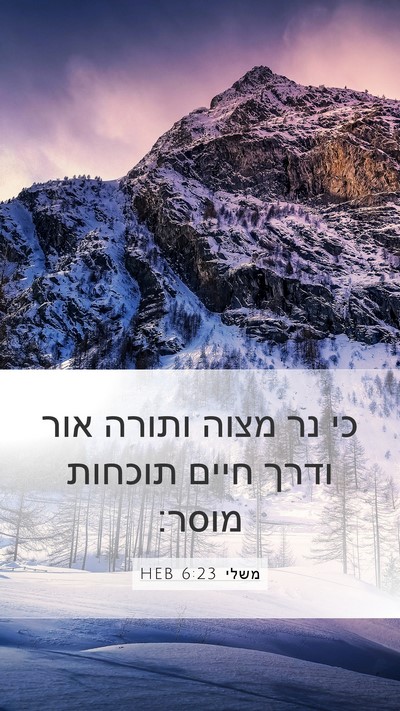 משלי 6:23 HEB Bible Verse Image
