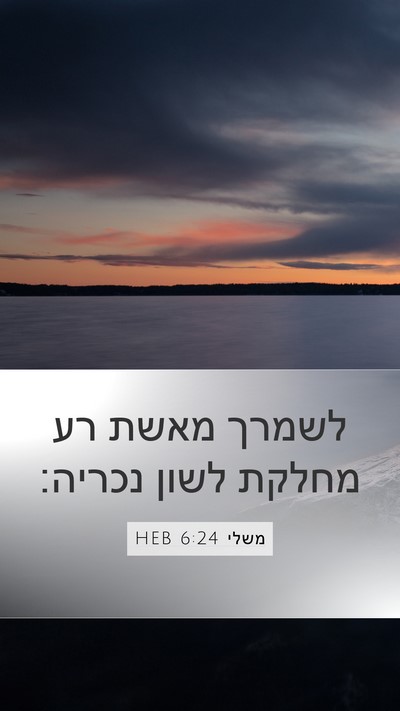 משלי 6:24 HEB Bible Verse Image