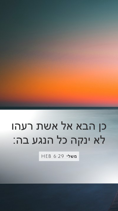 משלי 6:29 HEB Bible Verse Image