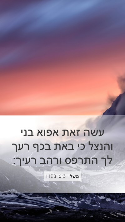משלי 6:3 HEB Bible Verse Image