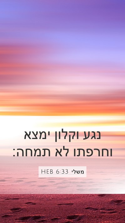 משלי 6:33 HEB Mobile Phone Wallpaper - נגע וקלון ימצא וחרפתו לא - Mobile Bible Verse Wallpaper