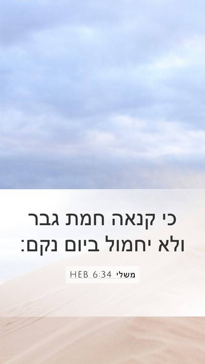 משלי 6:34 HEB Bible Verse Image