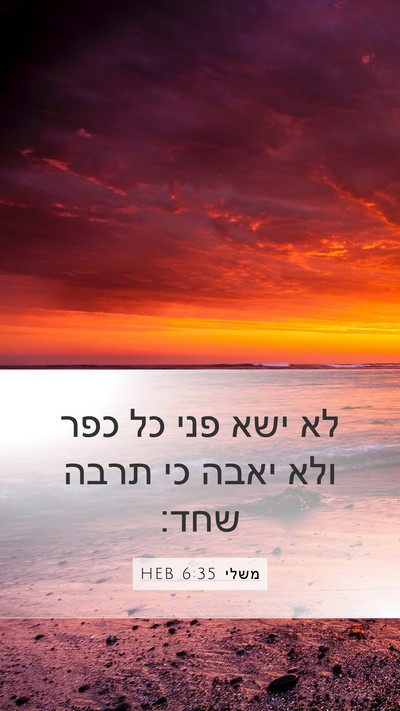 משלי 6:35 HEB Mobile Phone Wallpaper - לא ישא פני כל כפר ולא יאבה - Mobile Bible Verse Wallpaper