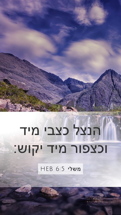 משלי 6:5 HEB Bible Verse Image