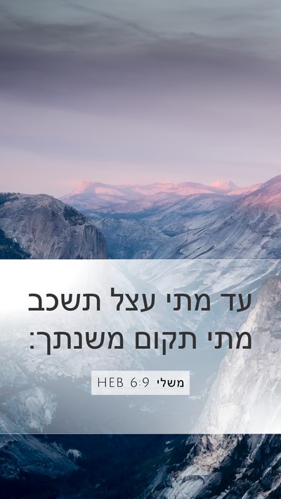 משלי 6:9 HEB Bible Verse Image