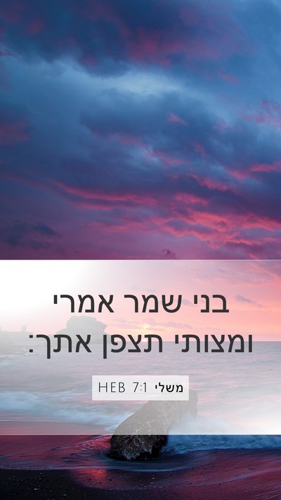 משלי 7:1 HEB Mobile Phone Wallpaper - בני שמר אמרי ומצותי תצפן - Mobile Bible Verse Wallpaper
