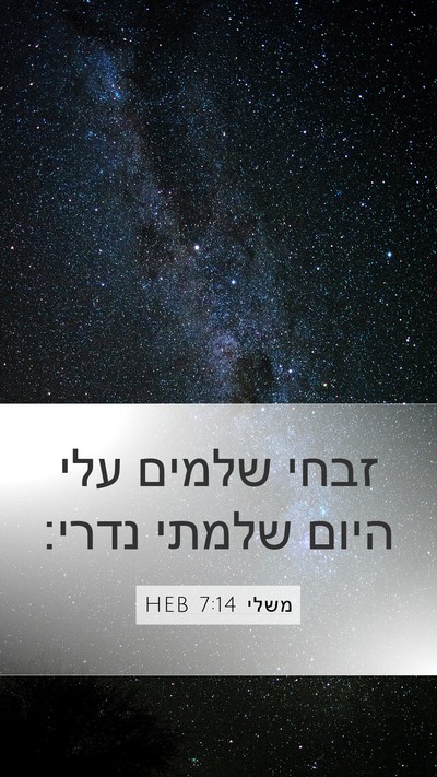 משלי 7:14 HEB Bible Verse Image