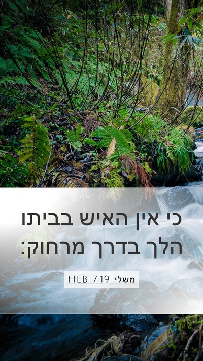 משלי 7:19 HEB Bible Verse Image
