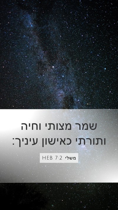 משלי 7:2 HEB Mobile Phone Wallpaper - שמר מצותי וחיה ותורתי - Mobile Bible Verse Wallpaper