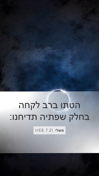 משלי 7:21 HEB Bible Verse Image