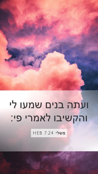 משלי 7:24 HEB Bible Verse Image