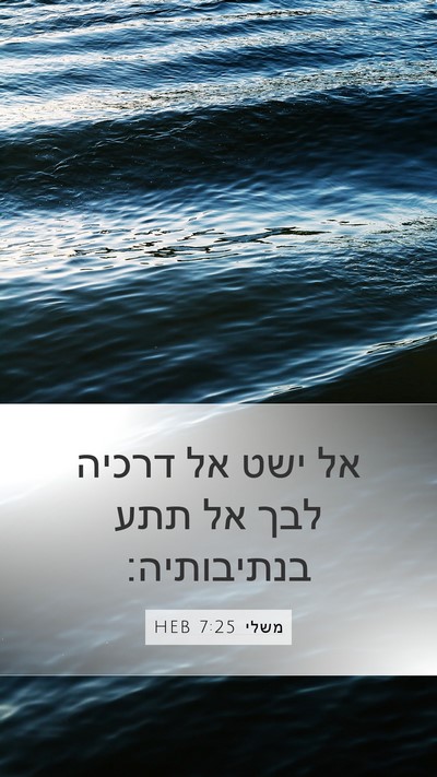 משלי 7:25 HEB Bible Verse Image