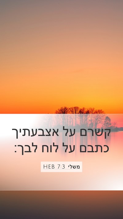 משלי 7:3 HEB Bible Verse Image