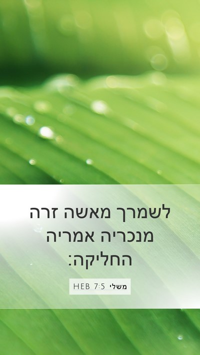 משלי 7:5 HEB Bible Verse Image