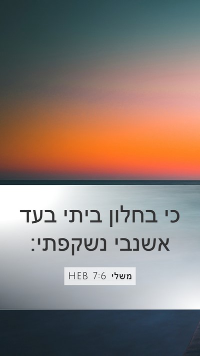 משלי 7:6 HEB Bible Verse Image