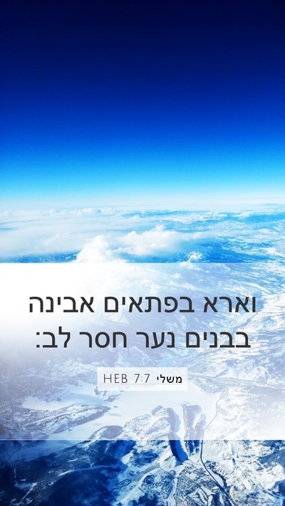 משלי 7:7 HEB Bible Verse Image