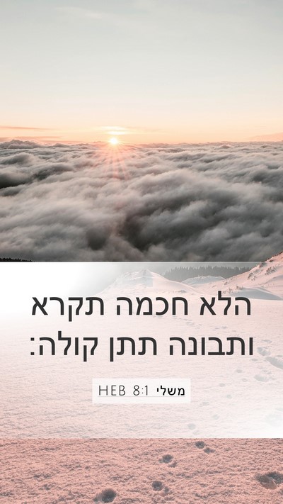 משלי 8:1 HEB Bible Verse Image
