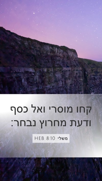 משלי 8:10 HEB Bible Verse Image