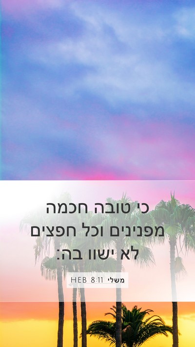 משלי 8:11 HEB Bible Verse Image