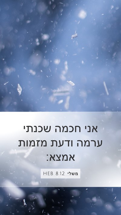 משלי 8:12 HEB Bible Verse Image