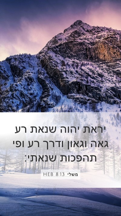 משלי 8:13 HEB Bible Verse Image