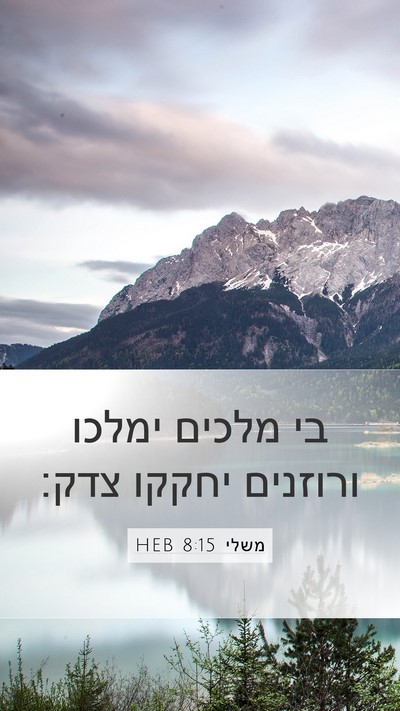 משלי 8:15 HEB Bible Verse Image