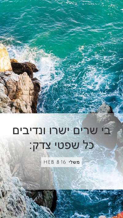 משלי 8:16 HEB Mobile Phone Wallpaper - בי שרים ישרו ונדיבים כל - Mobile Bible Verse Wallpaper