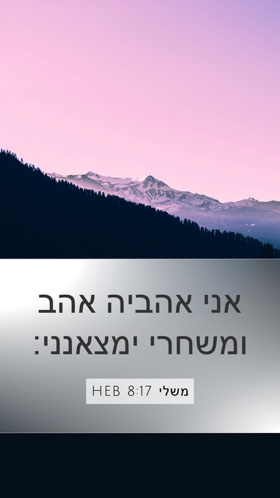 משלי 8:17 HEB Bible Verse Image