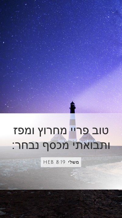 משלי 8:19 HEB Bible Verse Image