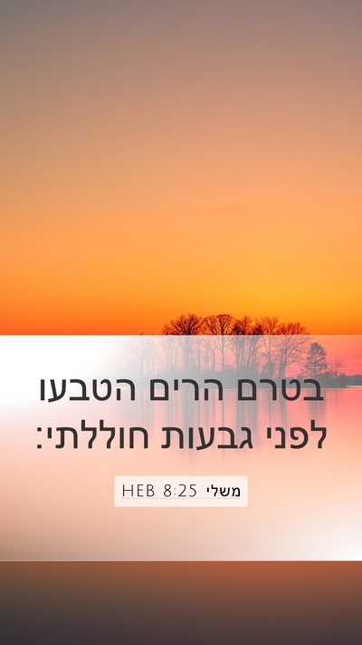 משלי 8:25 HEB Bible Verse Image