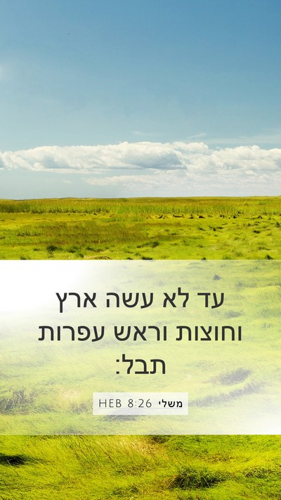 משלי 8:26 HEB Mobile Phone Wallpaper - עד לא עשה ארץ וחוצות וראש - Mobile Bible Verse Wallpaper