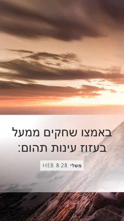 משלי 8:28 HEB Bible Verse Image