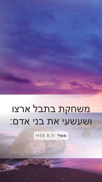 משלי 8:31 HEB Bible Verse Image