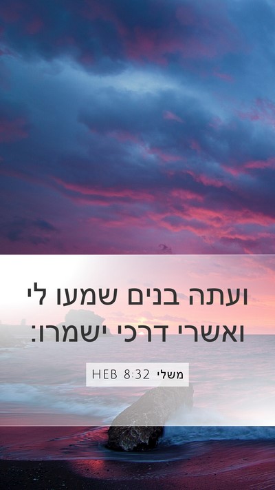 משלי 8:32 HEB Bible Verse Image