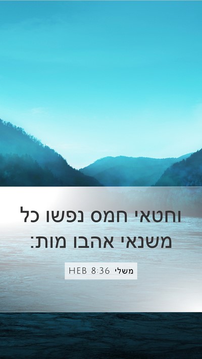 משלי 8:36 HEB Bible Verse Image