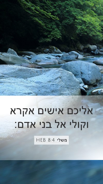 משלי 8:4 HEB Bible Verse Image