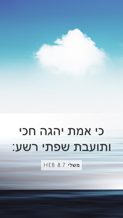 משלי 8:7 HEB Mobile Phone Wallpaper - כי אמת יהגה חכי ותועבת שפתי - Mobile Bible Verse Wallpaper