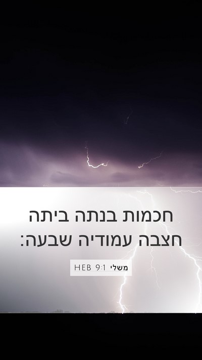 משלי 9:1 HEB Bible Verse Image