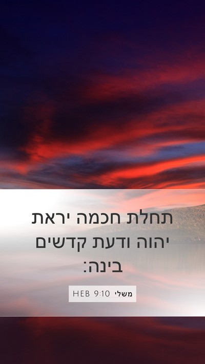 משלי 9:10 HEB Bible Verse Image
