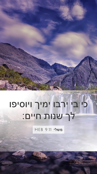 משלי 9:11 HEB Mobile Phone Wallpaper - כי בי ירבו ימיך ויוסיפו לך - Mobile Bible Verse Wallpaper