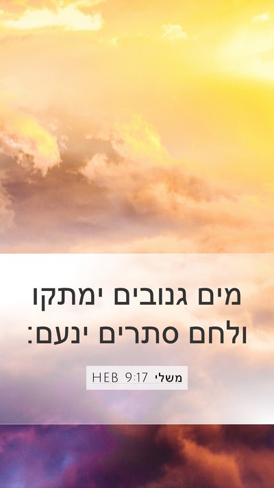 משלי 9:17 HEB Bible Verse Image