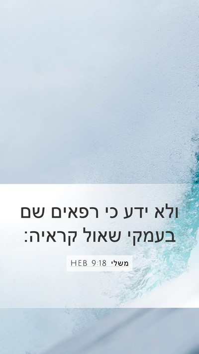 משלי 9:18 HEB Bible Verse Image