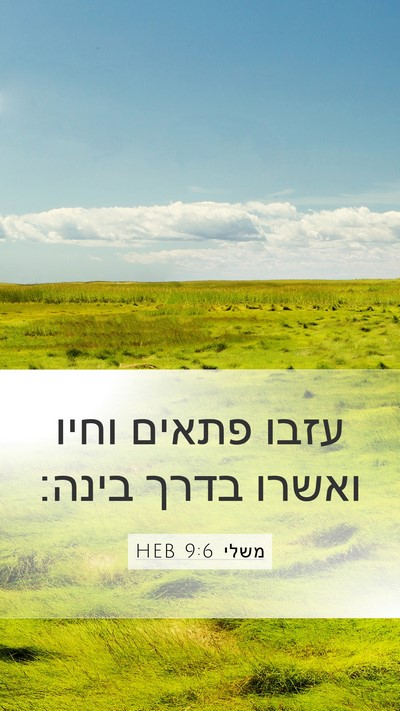 משלי 9:6 HEB Bible Verse Image