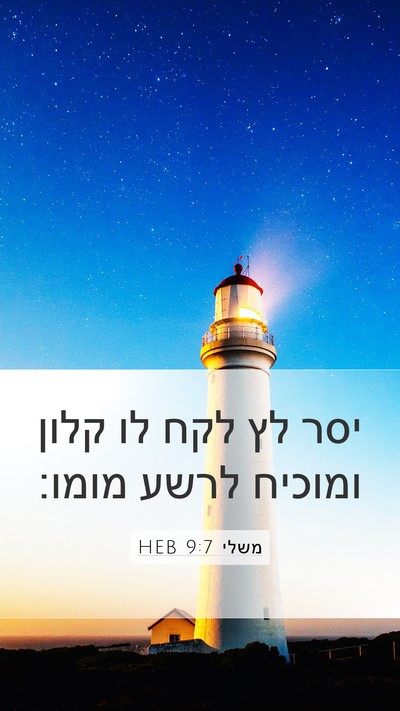 משלי 9:7 HEB Bible Verse Image